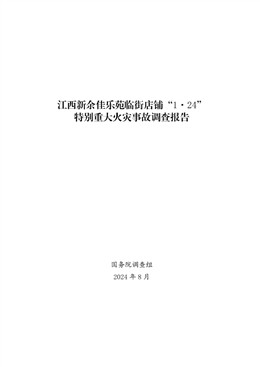 江西新余佳樂苑臨街店鋪“1·24”特別宏達火災(zāi)事故調(diào)查報告