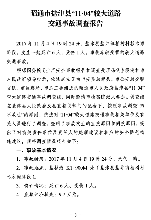 鹽津縣“11?04”較大道路交通事故調(diào)查報告