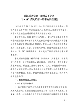 金地·翔悅天下小區(qū)3.28高處墜落一般事故調(diào)查報告