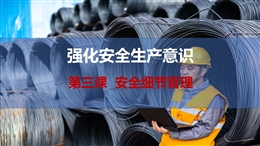 安全細節管理-強化安全生產意識-第三課