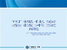機場綜合樓安全技術(shù)交底