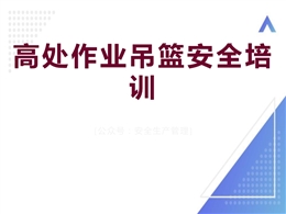 高處作業吊籃安全培訓