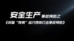 設(shè)備“帶病”運行物體打擊事故預(yù)防