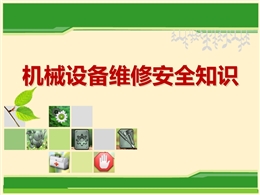 機(jī)械設(shè)備維修安全知識(shí)