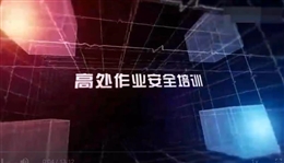 高處作業安全培訓教育
