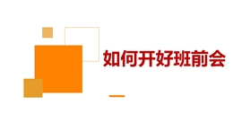 如何開好班前會(huì)