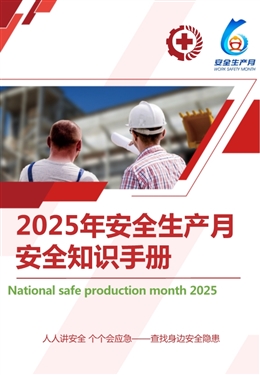 2025年安全生產(chǎn)月安全知識(shí)手冊(cè)