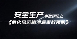 ?；愤\輸泄漏事故預防