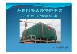 工程施工爬架安全培訓(xùn)講義