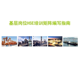 基層崗位HSE培訓矩陣編寫指南