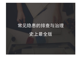 最全版企業隱患排查治理圖集