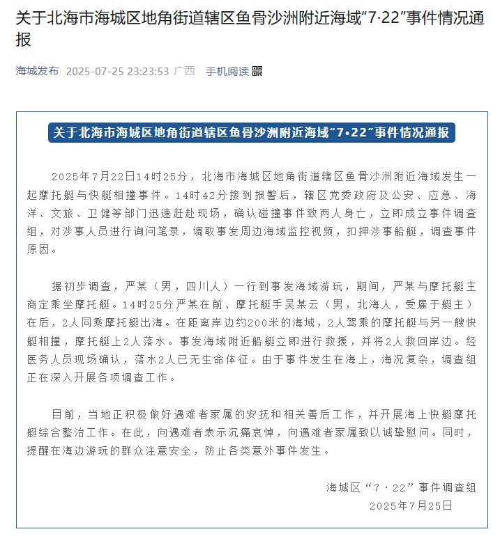 廣西北海一摩托艇與快艇相撞2人身亡，官方深夜通報