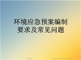 環境應急預案編制要求及常見問題