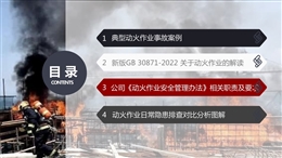 新版動(dòng)火作業(yè)解讀及日常隱患對(duì)比分析圖解