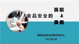 食品安全的真相與誤區(qū)-食品安全進校園