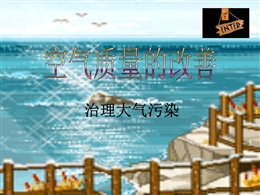 治理大氣污染