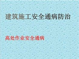 高處作業(yè)安全通病防治培訓學習