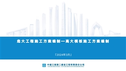 危大工程施工方案編制——高大模板施工方案編制