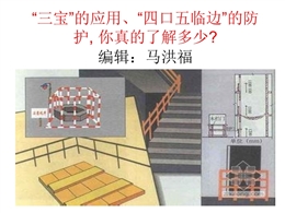 “三寶”的應用、“四口五臨邊”的防護, 你真的了解多少？