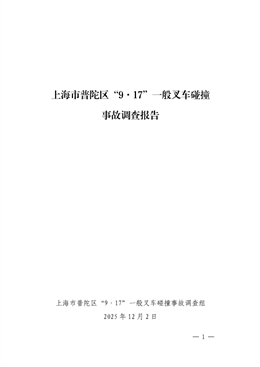上海市普陀區“9·17”一般叉車碰撞事故調查報告