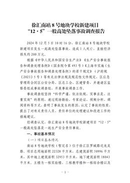 徐匯南站8號地塊學(xué)校新建項目“12·5”一般高處墜落事故調(diào)查報告
