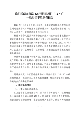 徐匯區(qū)瑞金南路428號拆舊項目“12·6”一般坍塌事故調(diào)查報告