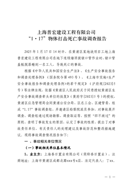 上海普宏建設(shè)工程有限公司“1·17”物體打擊死亡事故調(diào)查報告
