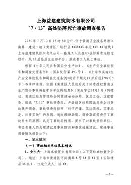 上海益建建筑防水有限公司“7.13”高空墜落亡人事故調(diào)查報告