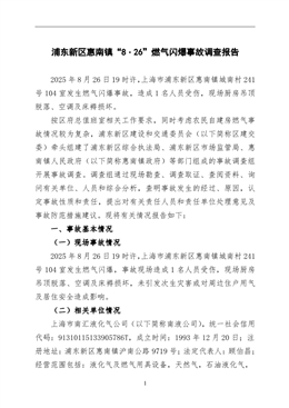 浦東新區(qū)惠南鎮(zhèn)“8·26”燃氣閃爆事故調(diào)查報告