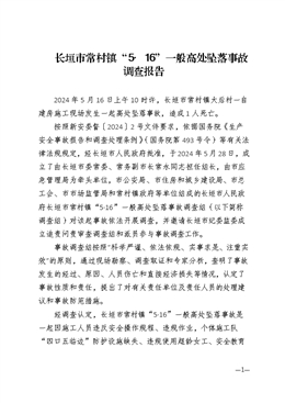 長垣市常村鎮(zhèn)“5·16”一般高處墜落事故調(diào)查報告