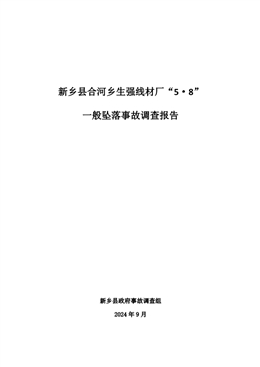 新鄉(xiāng)縣合河鄉(xiāng)生強線材廠“5·8”一般墜落事故調(diào)查報告