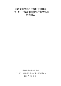 江西東方昊為科技股份有限公司“7·8”一般高處墜落生產(chǎn)安全事故調(diào)查報告