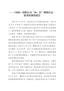 **（河南）有限公司“10·21”物體打擊一般事故調(diào)查報告