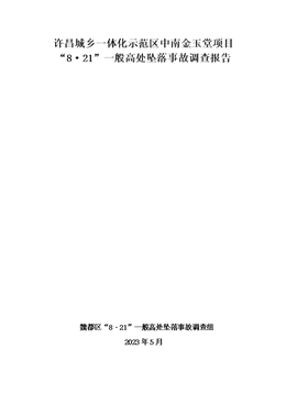 許昌城鄉(xiāng)一體化示范區(qū)中南金玉堂項目“8·21”一般高處墜落事故調(diào)查報告