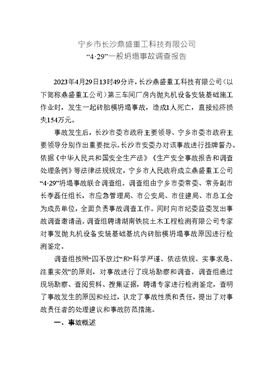 寧鄉市長沙鼎盛重工科技有限公司“4·29”一般坍塌事故調查報告