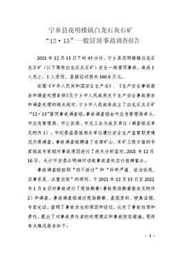 寧鄉縣花明樓鎮白龍石灰石礦“12·13”一般冒頂事故調查報告