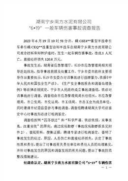 南寧鄉南方水泥有限公司“6·19”車輛傷害事故調查報告