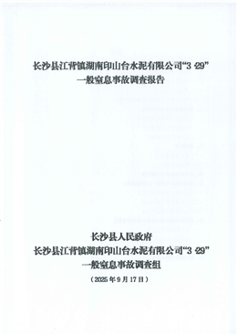 長沙縣江背鎮湖南印山臺水泥有限公司“3.29”一般窒息事故調查報告