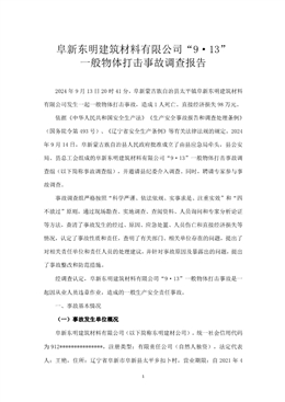 阜新東明建筑材料有限公司“9·13”一般物體打擊事故調查報告