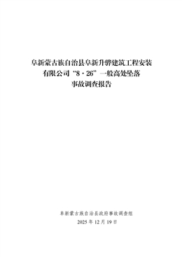 阜新蒙古族自治縣阜新升驊建筑工程安裝有限公司“8·26”一般高處墜落事故調查報告