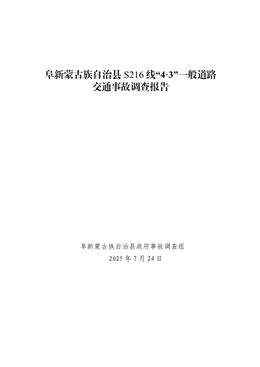阜新蒙古族自治縣S216線“4·3”一般道路交通事故調查報告