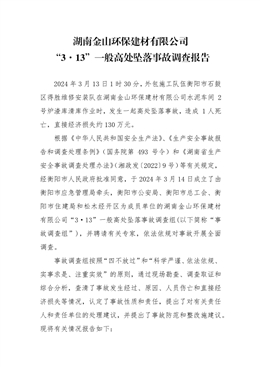 湖南金山環保建材有限公司“3·13”一般高處墜落事故調查報告