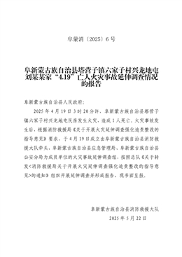 阜新蒙古族自治縣塔營子鎮六家子村興龍地屯劉某某家“4.19”亡人火災事故延伸調查情況的報告
