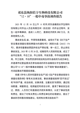 祁東縣衡陽長宇生物科技有限公司“12·18”一般中毒事故調查報告
