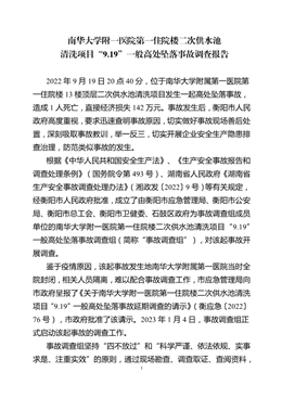 南華大學附一醫院第一住院樓二次供水池清洗項目“9.19”一般高處墜落事故調查報告