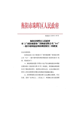 廣西防城港魯廣昊物流有限公司“6.1”一般中毒和窒息事故調查報告