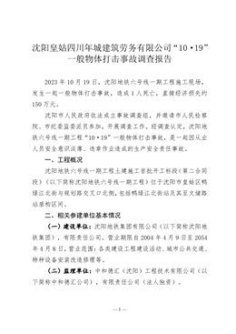 沈陽皇姑四川年城建筑勞務有限公司“10·19”一般物體打擊事故調查報告
