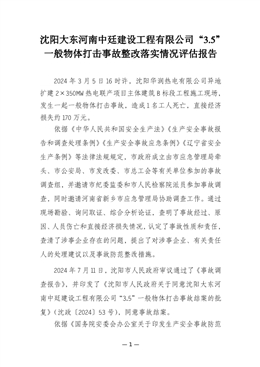 沈陽大東河南中廷建設工程有限公司“3.5”一般物體打擊事故整改落實情況評估報告
