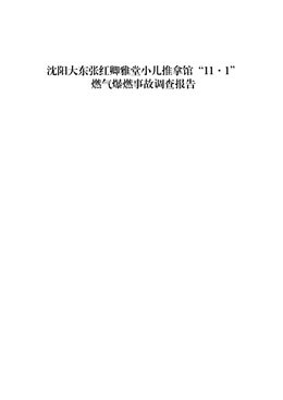 沈陽大東張紅卿雅堂小兒推拿館“11·1”燃氣爆燃事故調查報告