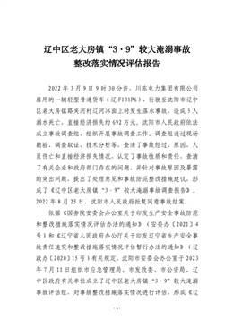 遼中區老大房鎮“3.9”較大淹溺事故整改評估報告